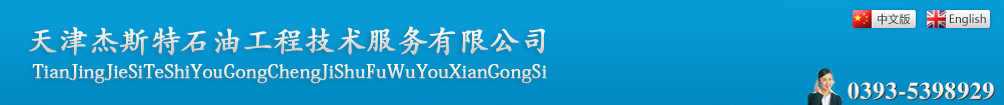 天津杰斯特石油工程技术服务有限公司,